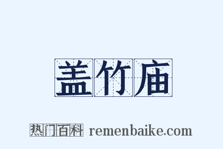 盖竹庙是什么意思的图片